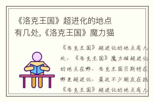 《洛克王国》超进化的地点有几处,《洛克王国》魔力猫超进化的地点在哪