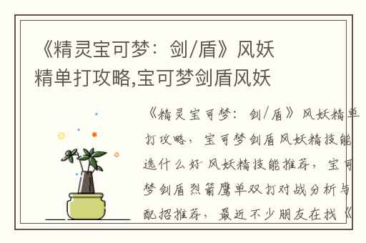 《精灵宝可梦：剑/盾》风妖精单打攻略,宝可梦剑盾风妖精技能选什么好 风妖精技能推荐