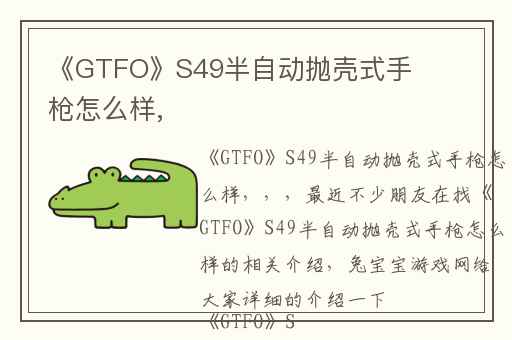 《GTFO》S49半自动抛壳式手枪怎么样,