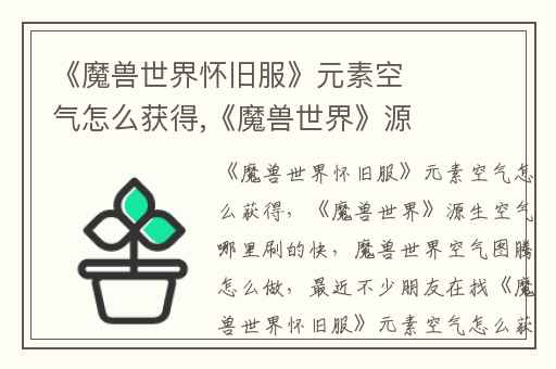 《魔兽世界怀旧服》元素空气怎么获得,《魔兽世界》源生空气哪里刷的快