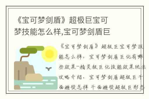 《宝可梦剑盾》超极巨宝可梦技能怎么样,宝可梦剑盾巨化有哪些效果-精灵极巨化技能效果玩法攻略介绍