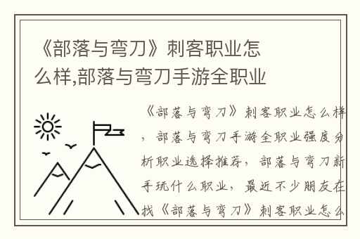 《部落与弯刀》刺客职业怎么样,部落与弯刀手游全职业强度分析职业选择推荐