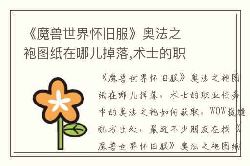 《魔兽世界怀旧服》奥法之袍图纸在哪儿掉落,术士的职业任务中的奥法之袍如何获取