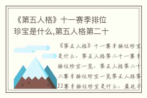 《第五人格》十一赛季排位珍宝是什么,第五人格第二十一赛季排位珍宝一览