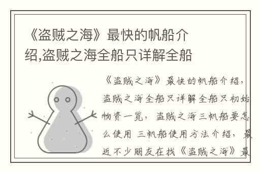 《盗贼之海》最快的帆船介绍,盗贼之海全船只详解全船只初始物资一览