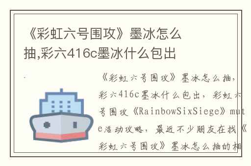 《彩虹六号围攻》墨冰怎么抽,彩六416c墨冰什么包出