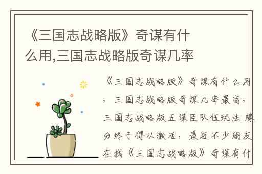 《三国志战略版》奇谋有什么用,三国志战略版奇谋几率最高