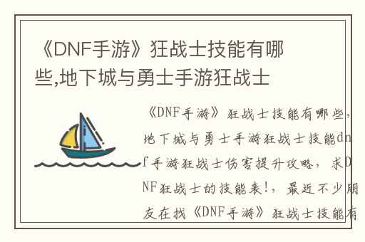 《DNF手游》狂战士技能有哪些,地下城与勇士手游狂战士技能dnf手游狂战士伤害提升攻略
