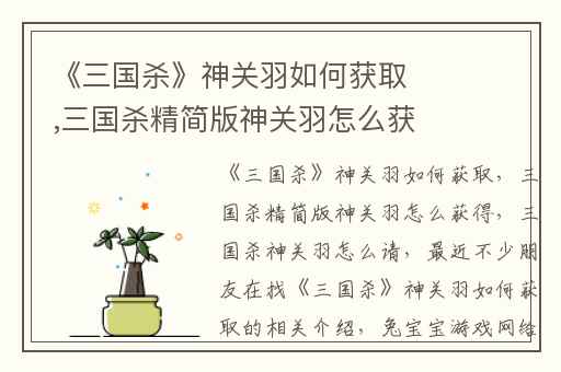 《三国杀》神关羽如何获取,三国杀精简版神关羽怎么获得