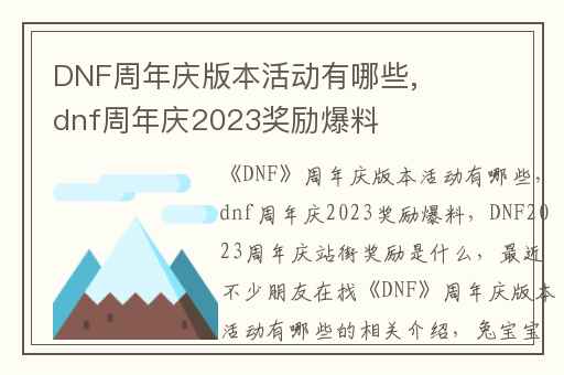 DNF周年庆版本活动有哪些,dnf周年庆2023奖励爆料