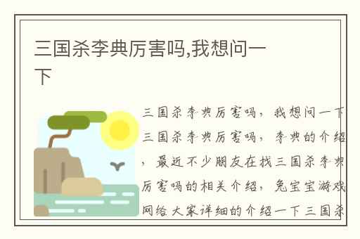 三国杀李典厉害吗,我想问一下