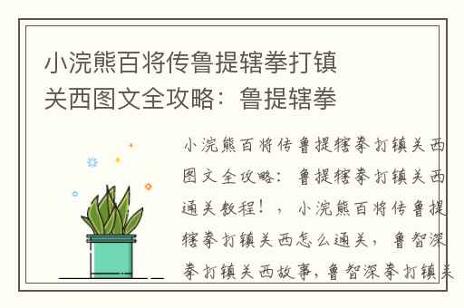 小浣熊百将传鲁提辖拳打镇关西图文全攻略：鲁提辖拳打镇关西通关教程！,小浣熊百将传鲁提辖拳打镇关西怎么通关