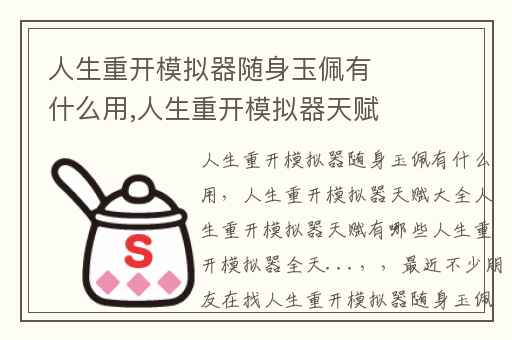 人生重开模拟器随身玉佩有什么用,人生重开模拟器天赋大全人生重开模拟器天赋有哪些人生重开模拟器全天...