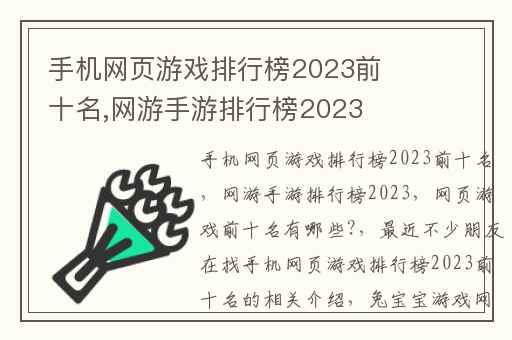 手机网页游戏排行榜2023前十名,网游手游排行榜2023
