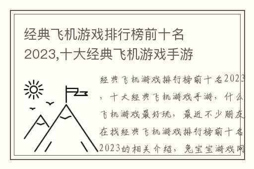 经典飞机游戏排行榜前十名2023,十大经典飞机游戏手游