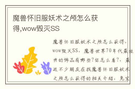 魔兽怀旧服妖术之颅怎么获得,wow毁灭SS