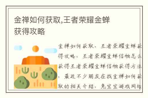 金禅如何获取,王者荣耀金蝉获得攻略
