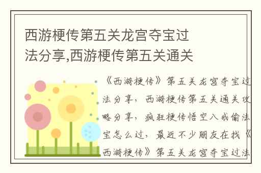 西游梗传第五关龙宫夺宝过法分享,西游梗传第五关通关攻略分享