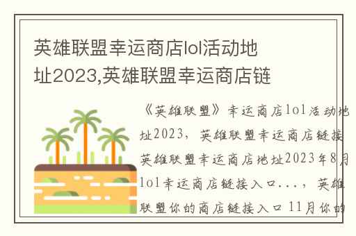 英雄联盟幸运商店lol活动地址2023,英雄联盟幸运商店链接英雄联盟幸运商店地址2023年8月lol幸运商店链接入口...