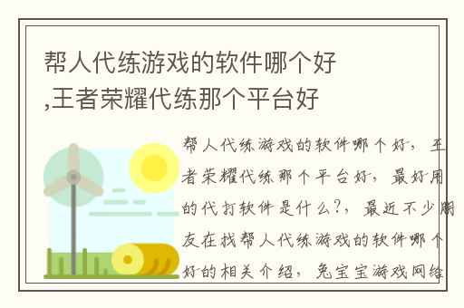 帮人代练游戏的软件哪个好,王者荣耀代练那个平台好