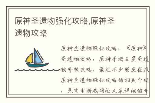 原神圣遗物强化攻略,原神圣遗物攻略