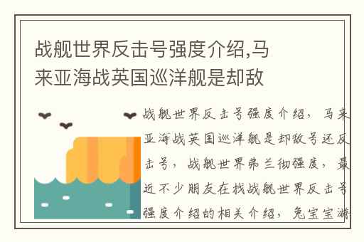 战舰世界反击号强度介绍,马来亚海战英国巡洋舰是却敌号还反击号