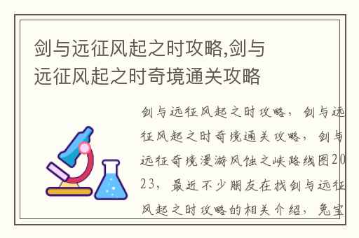 剑与远征风起之时攻略,剑与远征风起之时奇境通关攻略