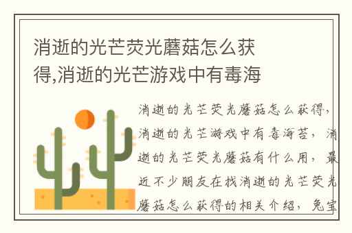 消逝的光芒荧光蘑菇怎么获得,消逝的光芒游戏中有毒海苔