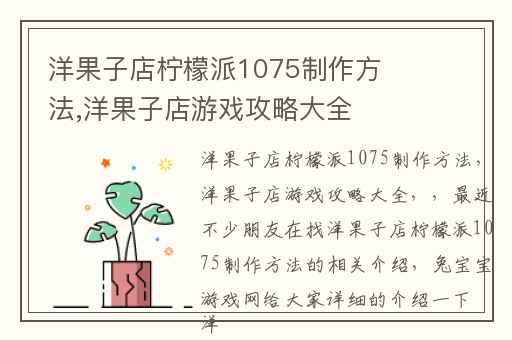 洋果子店柠檬派1075制作方法,洋果子店游戏攻略大全