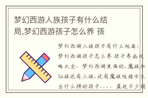 梦幻西游人族孩子有什么结局,梦幻西游孩子怎么养 孩子养成攻略大全