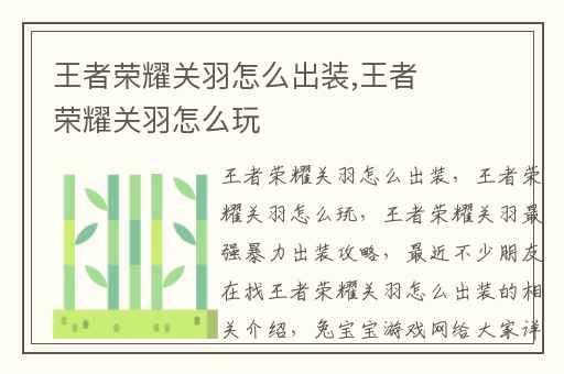 王者荣耀关羽怎么出装,王者荣耀关羽怎么玩