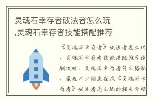 灵魂石幸存者破法者怎么玩,灵魂石幸存者技能搭配推荐速刷攻略