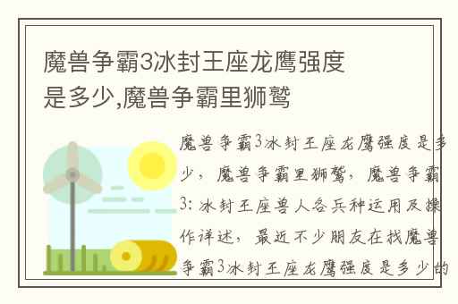 魔兽争霸3冰封王座龙鹰强度是多少,魔兽争霸里狮鹫