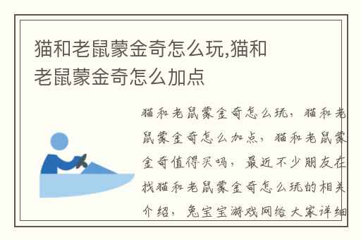 猫和老鼠蒙金奇怎么玩,猫和老鼠蒙金奇怎么加点