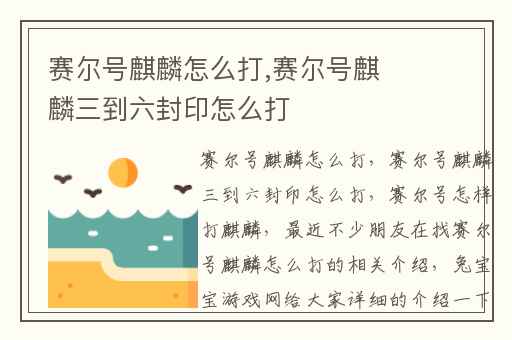 赛尔号麒麟怎么打,赛尔号麒麟三到六封印怎么打