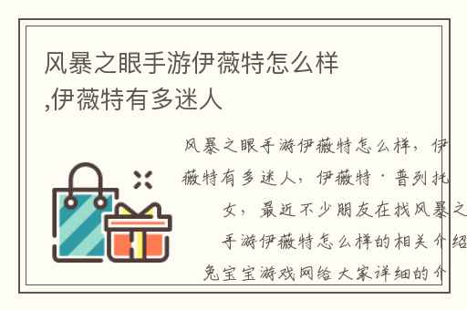 风暴之眼手游伊薇特怎么样,伊薇特有多迷人