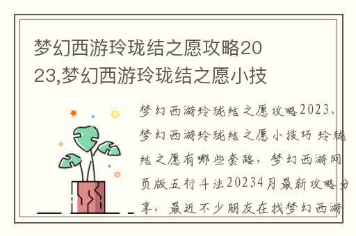梦幻西游玲珑结之愿攻略2023,梦幻西游玲珑结之愿小技巧 玲珑结之愿有哪些套路