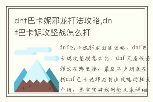dnf巴卡妮邪龙打法攻略,dnf巴卡妮攻坚战怎么打
