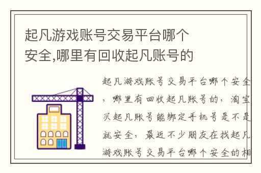 起凡游戏账号交易平台哪个安全,哪里有回收起凡账号的