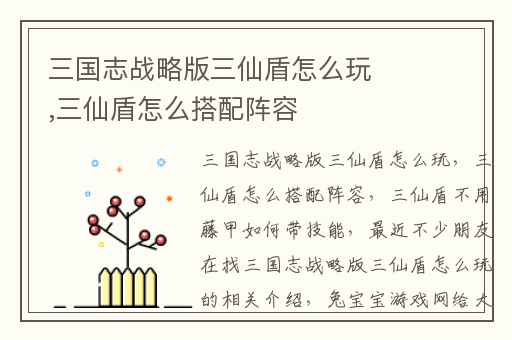 三国志战略版三仙盾怎么玩,三仙盾怎么搭配阵容