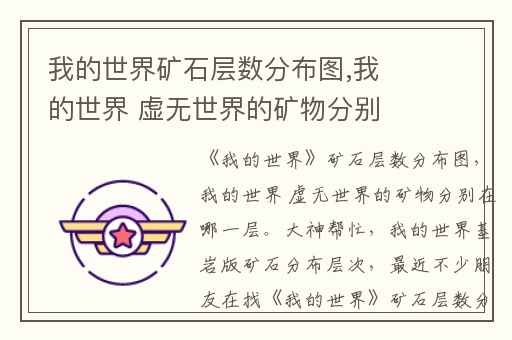 我的世界矿石层数分布图,我的世界 虚无世界的矿物分别在哪一层。大神帮忙