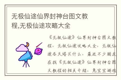 无极仙途仙界封神台图文教程,无极仙途攻略大全