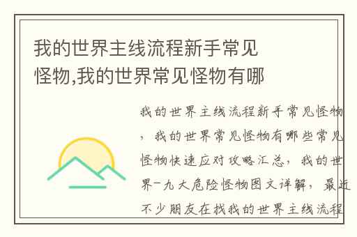 我的世界主线流程新手常见怪物,我的世界常见怪物有哪些常见怪物快速应对攻略汇总