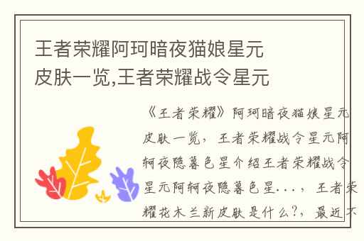 王者荣耀阿珂暗夜猫娘星元皮肤一览,王者荣耀战令星元阿轲夜隐暮色星介绍王者荣耀战令星元阿轲夜隐暮色星...