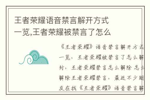 王者荣耀语音禁言解开方式一览,王者荣耀被禁言了怎么解封