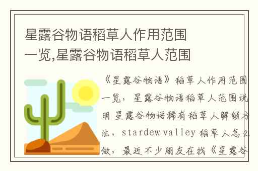 星露谷物语稻草人作用范围一览,星露谷物语稻草人范围说明 星露谷物语稀有稻草人解锁方法