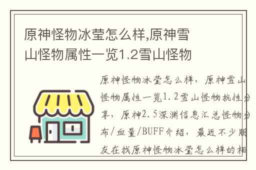 原神怪物冰莹怎么样,原神雪山怪物属性一览1.2雪山怪物抗性分享