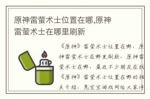 原神雷萤术士位置在哪,原神雷萤术士在哪里刷新