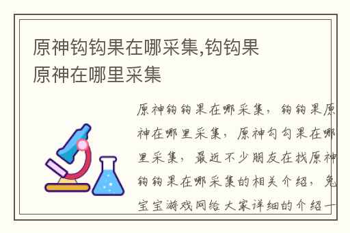 原神钩钩果在哪采集,钩钩果原神在哪里采集