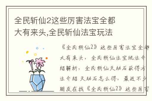 全民斩仙2这些厉害法宝全都大有来头,全民斩仙法宝玩法介绍解析